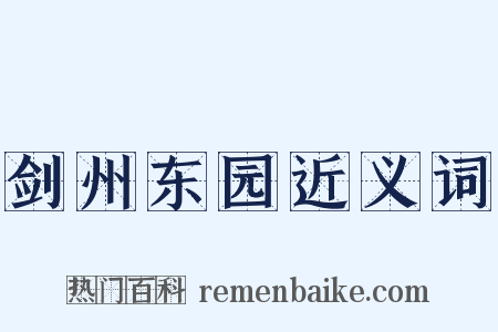 剑州东园近义词是什么意思的图片